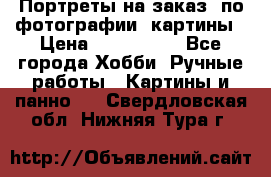 Портреты на заказ( по фотографии)-картины › Цена ­ 400-1000 - Все города Хобби. Ручные работы » Картины и панно   . Свердловская обл.,Нижняя Тура г.